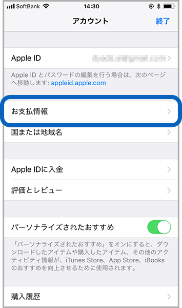 「お支払情報」をタップ