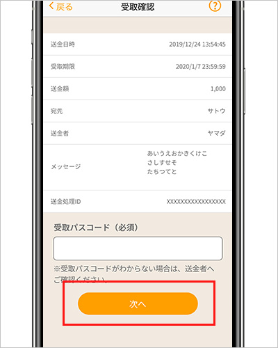 受取パスコードを入力