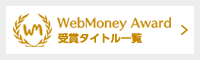 WebMoney Award受賞タイトル一覧