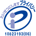 日本情報処理開発協会「プライバシーマーク」使用許諾事業者／認定番号10823193(05)