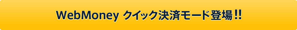 WebMoneyクイック決済モード登場！