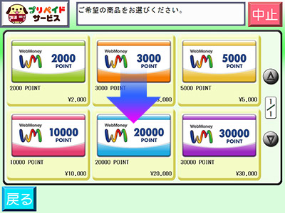 欲しいPOINT「2000」「3000」「5000」「10000」いずれかにタッチ。