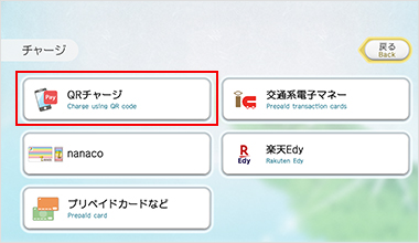 「QRチャージ」を押してください。