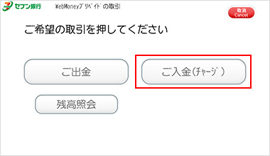 「ご入金（チャージ）」を押してください。確認画面が表示されますので、「確認」を押押してください。