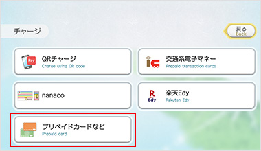 「プリペイドカードなど」を押してください。カード挿入の画面へ切り替わりますので、カードを挿入してください。