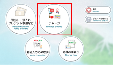 セブン銀行ATMの画面上にある「チャージ」を選択します。