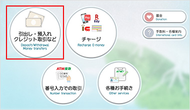 セブン銀行ATMの画面上にある「引出し・預入れ クレジット取引など」を選択します。
