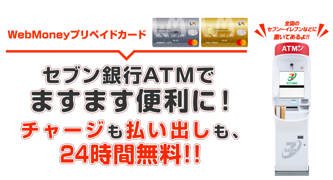 WebMoneyプリペイドカード セブン銀行ATMがますます便利に！チャージも払い出しも、24時間無料！