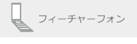 フィーチャーフォン