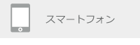 スマートフォン