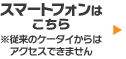 スマートフォンはこちら　※従来のケータイからはアクセスできません