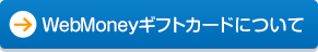 WebMoneyギフトカードについて