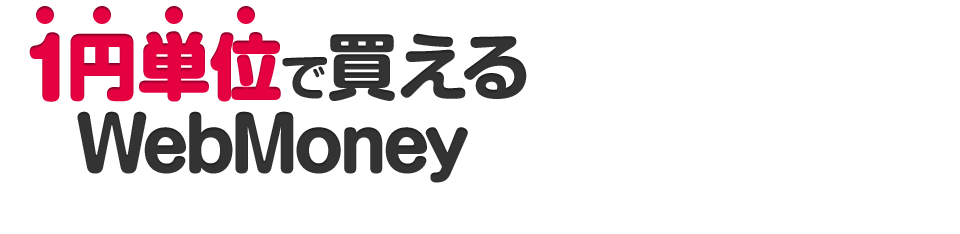 1円単位で買えるWebMoney