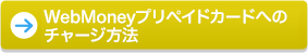 WebMoneyプリペイドカードへのチャージ方法