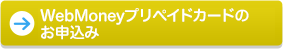 WebMoneyプリペイドカードのお申し込み