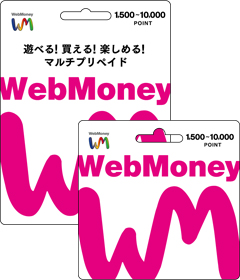 1円単位で買えるwebmoney 電子マネーwebmoney ウェブマネー