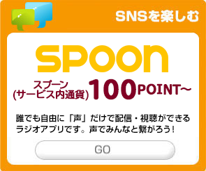 SPOON ラジオ