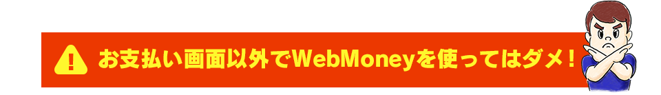 お支払い画面以外でWebMoneyを使ってはダメ！