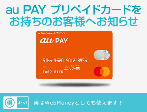 au WALLET ポイントカードはWebMoneyとして使えます！