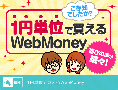 1円単位で買えるWebMoney