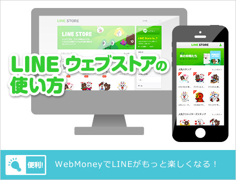 LINEウェブストアの使い方