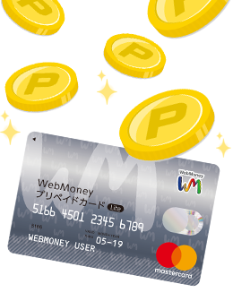 WebMoney300POINTをプレゼント！