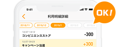 残高や利用履歴がひと目で分かる！