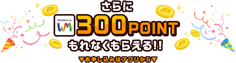 WebMoney300POINTをプレゼント！