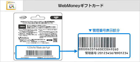 WebMoneyギフトカード