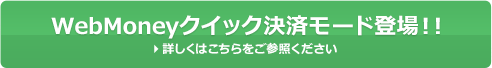 WebMoneyクイック決済モード登場！！詳しくはこちらをご参照ください