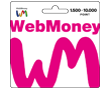 WebMoneyギフトカード