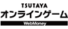TSUTAYA オンラインゲーム専用WebMoney