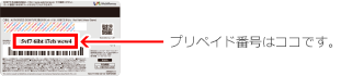 プリペイド番号はココです