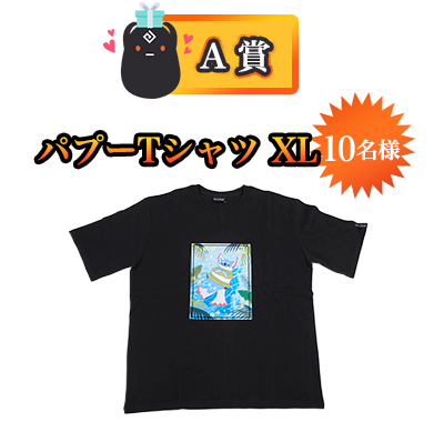【A賞】パプーTシャツ XL 10名様
