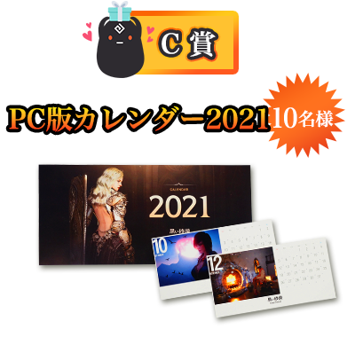 【C賞】PC版カレンダー2021 10名様