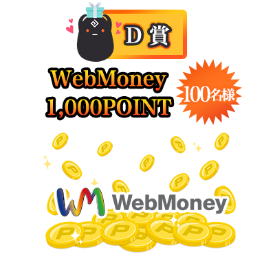 【D賞】WebMoney1,000POINT 100名様