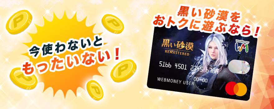 【黒い砂漠】をおトクに遊ぶなら、今使わないともったいない！