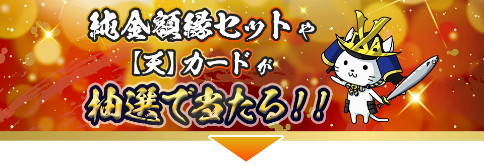 純金額縁セットや【天】カードが抽選で当たる！