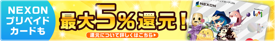 NEXONプリペイドカードは最大5％還元！還元について詳しくはこちら