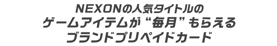 NEXONの人気タイトルのゲームアイテムがもらえるブランドプリペイドカード