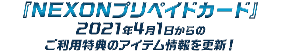 『NEXONプリペイドカード』2020年4月1日からのご利用特典のアイテム情報はコチラ！！