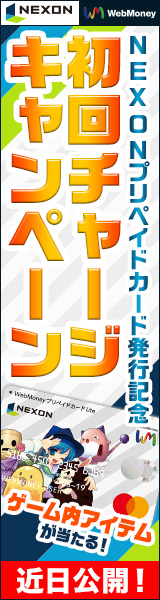NEXONプリペイドカード発行記念 初回チャージキャンペーン
