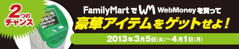 2̃`X FamilyMartWebMoney𔃂č؃ACeQbg! 2013N35i΁j`41ij