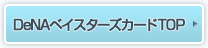 DeNAベイスターズカードTOP