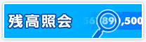 残高照会