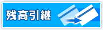 残高引継
