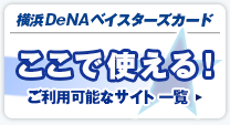 ここで使える！ご利用可能なサイト一覧