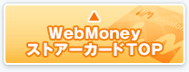 WebMoneyストアーカードtop