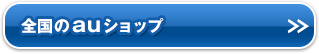 全国のauショップ