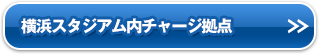 横浜スタジアム内チャージ拠点